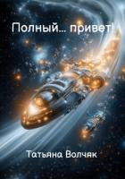 Читать онлайн книгу Полный… Привет! автор Волчяк Татьяна Книга Полный… Привет!